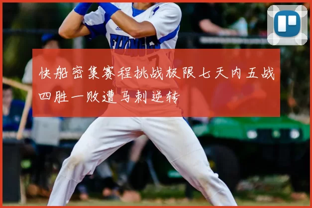 快船密集赛程挑战极限七天内五战四胜一败遭马刺逆转