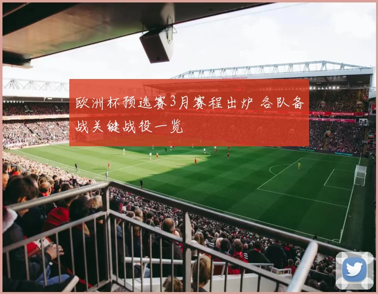 欧洲杯预选赛3月赛程出炉 各队备战关键战役一览