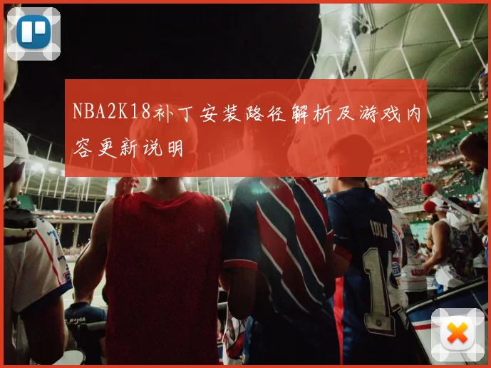 NBA2K18补丁安装路径解析及游戏内容更新说明