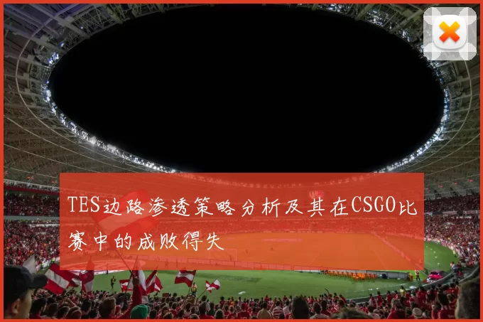 TES边路渗透策略分析及其在CSGO比赛中的成败得失