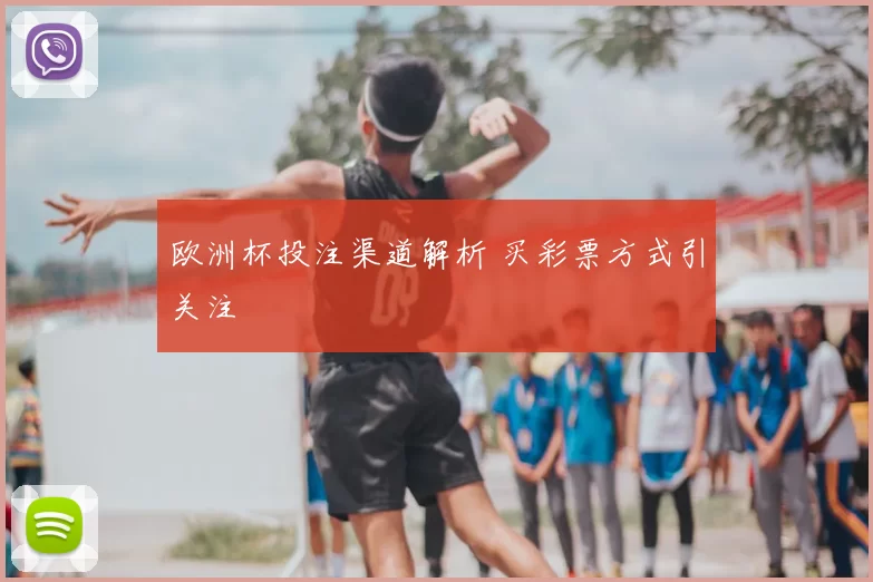 欧洲杯投注渠道解析 买彩票方式引关注