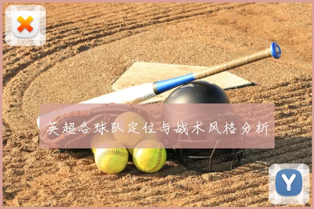 英超各球队定位与战术风格分析