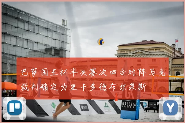 巴萨国王杯半决赛次回合对阵马竞裁判确定为里卡多德布尔果斯