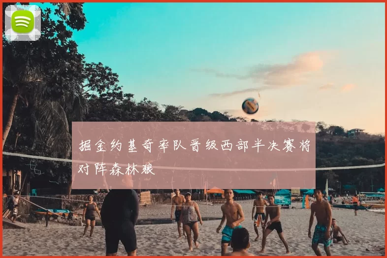 掘金约基奇率队晋级西部半决赛将对阵森林狼