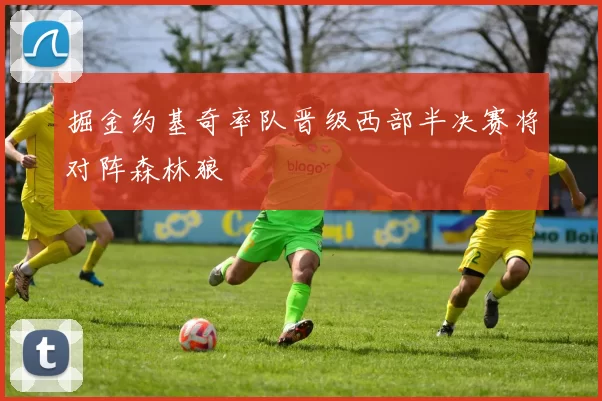 掘金约基奇率队晋级西部半决赛将对阵森林狼