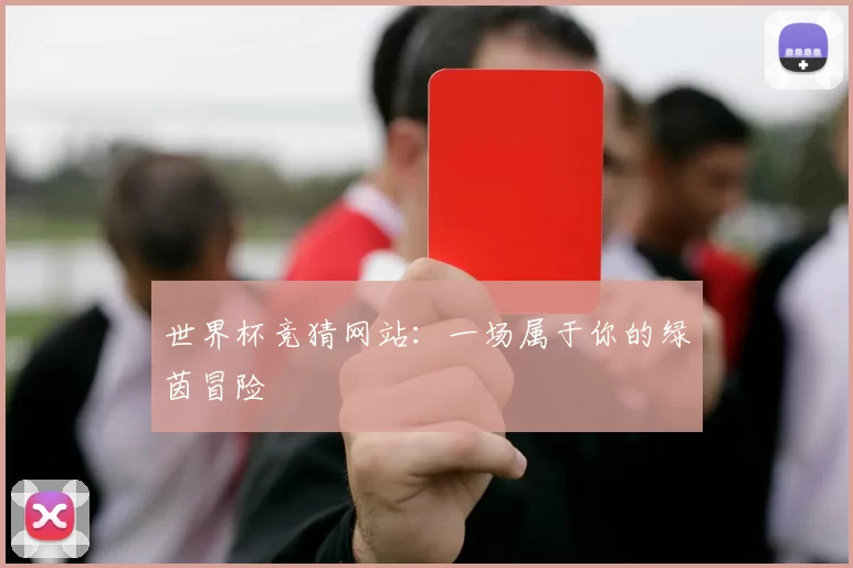 世界杯竞猜网站：一场属于你的绿茵冒险