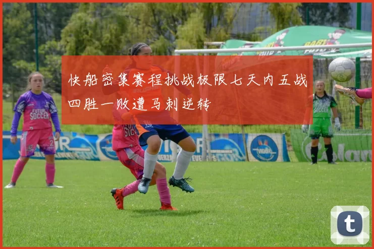 快船密集赛程挑战极限七天内五战四胜一败遭马刺逆转