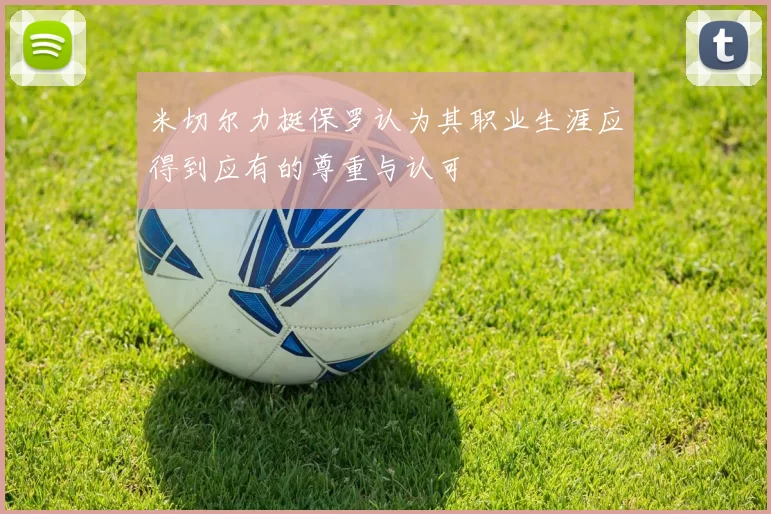 米切尔力挺保罗认为其职业生涯应得到应有的尊重与认可