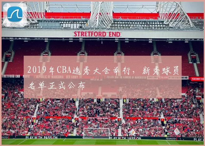 2019年CBA选秀大会举行,新秀球员名单正式公布