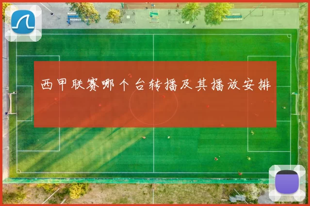 西甲联赛哪个台转播及其播放安排