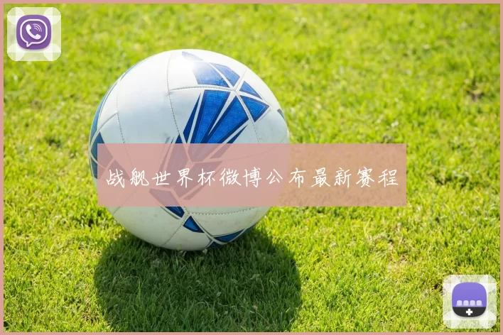 战舰世界杯微博公布最新赛程