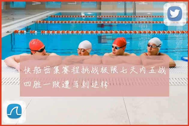 快船密集赛程挑战极限七天内五战四胜一败遭马刺逆转