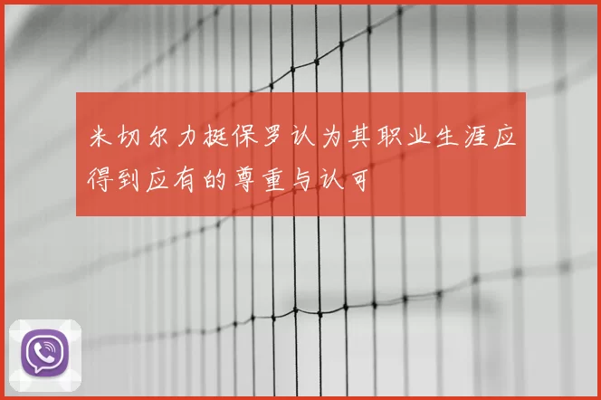 米切尔力挺保罗认为其职业生涯应得到应有的尊重与认可