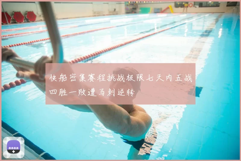 快船密集赛程挑战极限七天内五战四胜一败遭马刺逆转