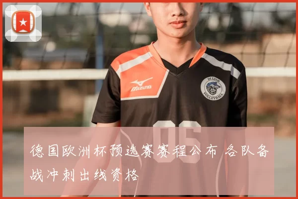 德国欧洲杯预选赛赛程公布 各队备战冲刺出线资格