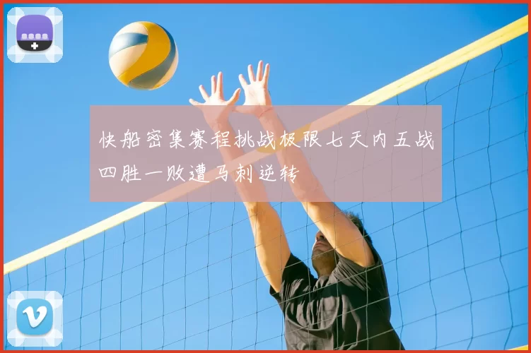 快船密集赛程挑战极限七天内五战四胜一败遭马刺逆转