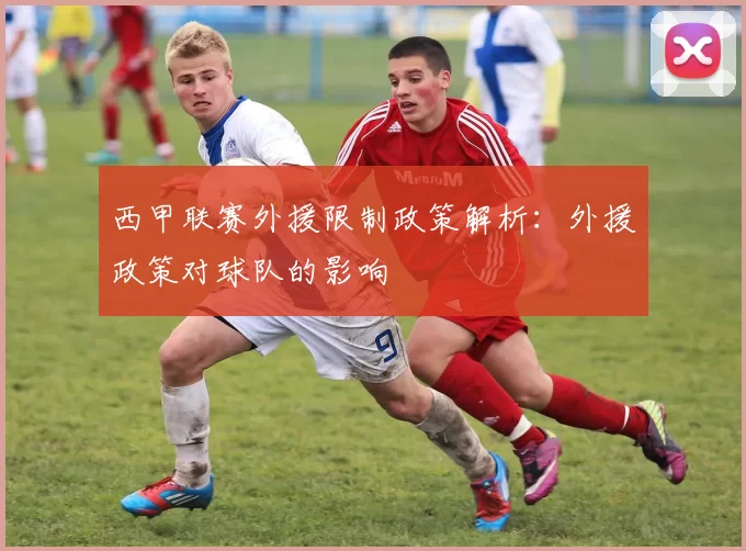 西甲联赛外援限制政策解析：外援政策对球队的影响
