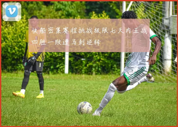 快船密集赛程挑战极限七天内五战四胜一败遭马刺逆转