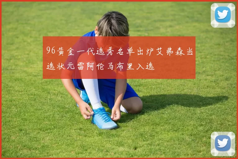 96黄金一代选秀名单出炉艾弗森当选状元雷阿伦马布里入选