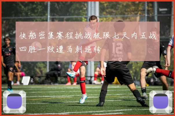 快船密集赛程挑战极限七天内五战四胜一败遭马刺逆转