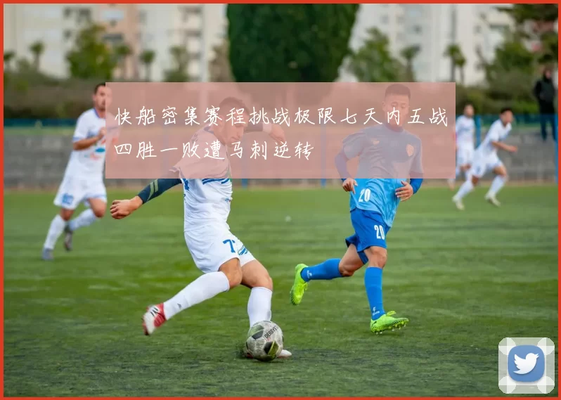 快船密集赛程挑战极限七天内五战四胜一败遭马刺逆转