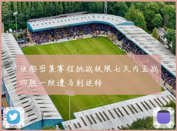 快船密集赛程挑战极限七天内五战四胜一败遭马刺逆转