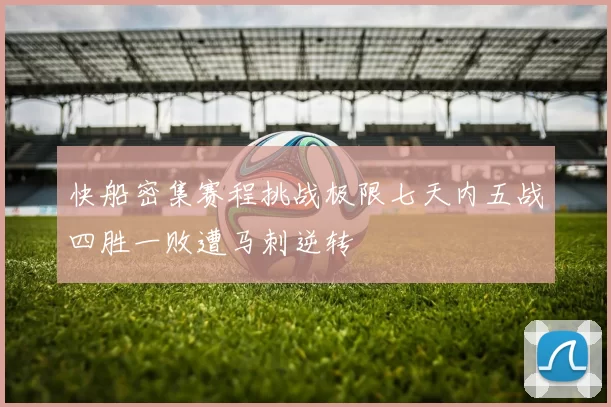 快船密集赛程挑战极限七天内五战四胜一败遭马刺逆转