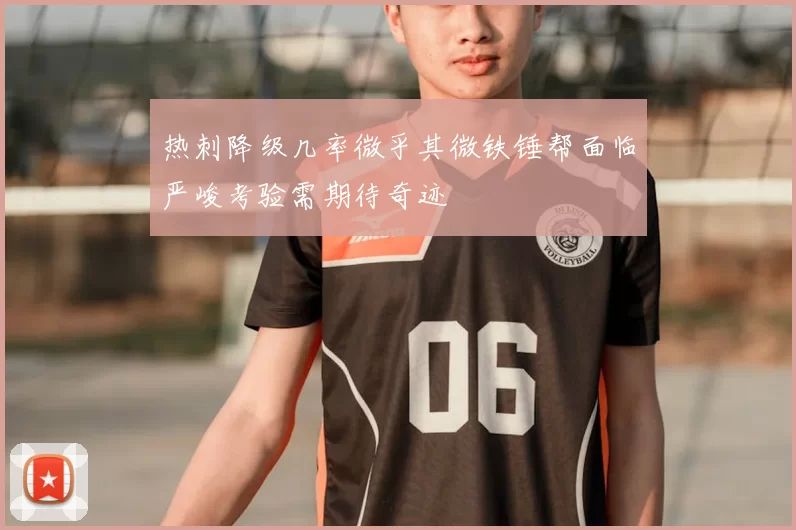 热刺降级几率微乎其微铁锤帮面临严峻考验需期待奇迹