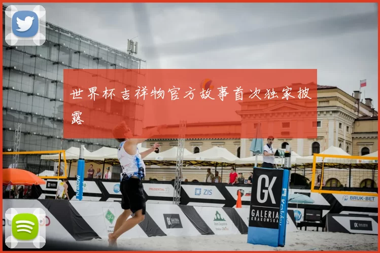 世界杯吉祥物官方故事首次独家披露