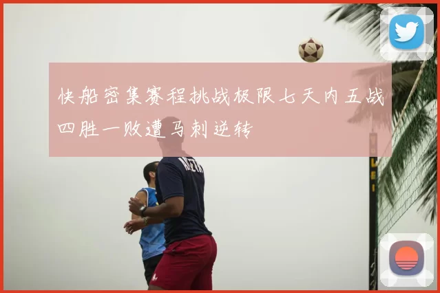 快船密集赛程挑战极限七天内五战四胜一败遭马刺逆转