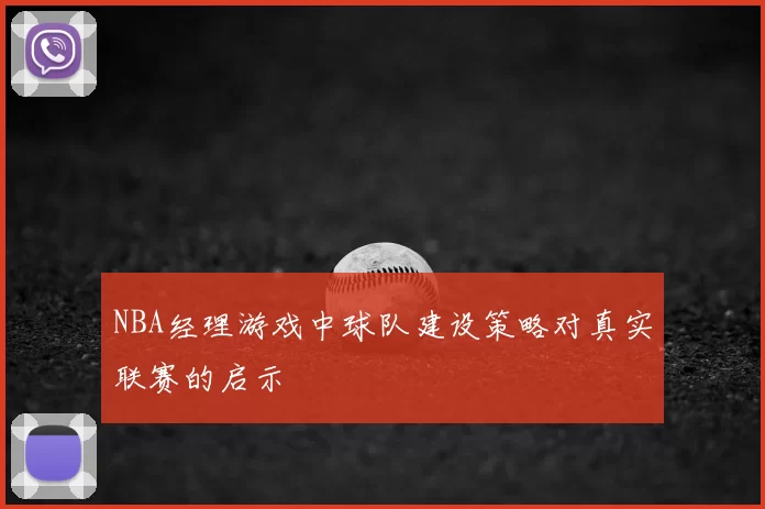 NBA经理游戏中球队建设策略对真实联赛的启示