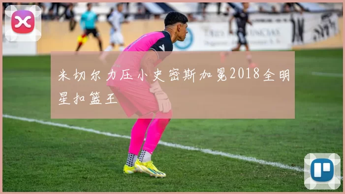 米切尔力压小史密斯加冕2018全明星扣篮王