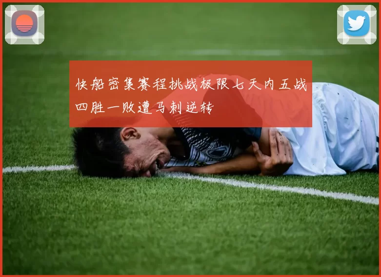 快船密集赛程挑战极限七天内五战四胜一败遭马刺逆转