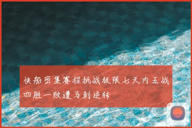 快船密集赛程挑战极限七天内五战四胜一败遭马刺逆转