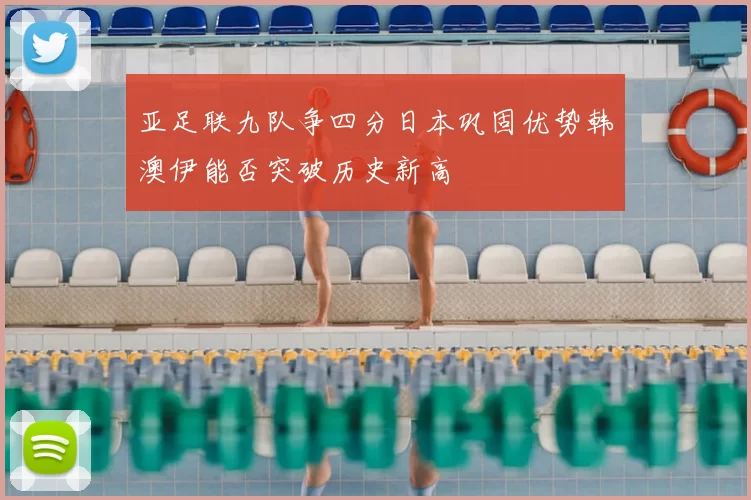 亚足联九队争四分日本巩固优势韩澳伊能否突破历史新高