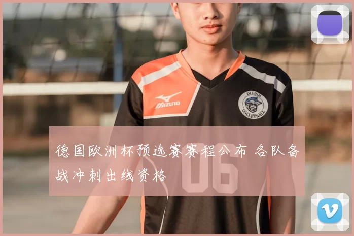 德国欧洲杯预选赛赛程公布 各队备战冲刺出线资格