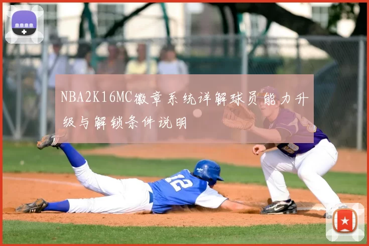 NBA2K16MC徽章系统详解球员能力升级与解锁条件说明