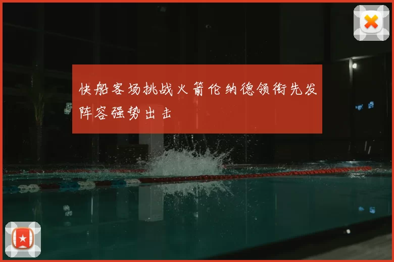 快船客场挑战火箭伦纳德领衔先发阵容强势出击