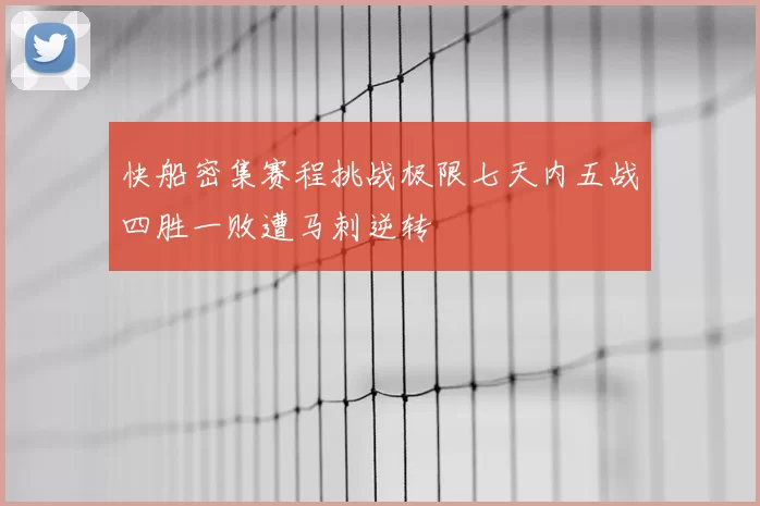 快船密集赛程挑战极限七天内五战四胜一败遭马刺逆转