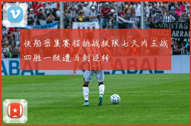 快船密集赛程挑战极限七天内五战四胜一败遭马刺逆转