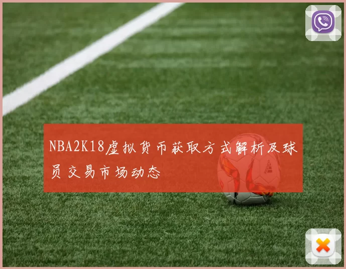 NBA2K18虚拟货币获取方式解析及球员交易市场动态