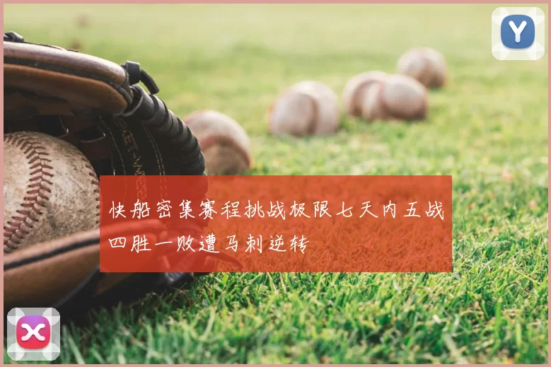 快船密集赛程挑战极限七天内五战四胜一败遭马刺逆转