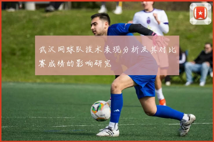 武汉网球队技术表现分析及其对比赛成绩的影响研究