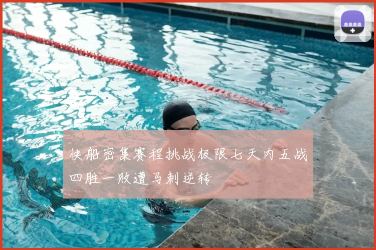 快船密集赛程挑战极限七天内五战四胜一败遭马刺逆转