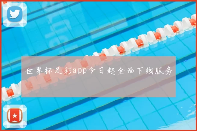 世界杯足彩app今日起全面下线服务