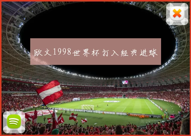 欧文1998世界杯打入经典进球