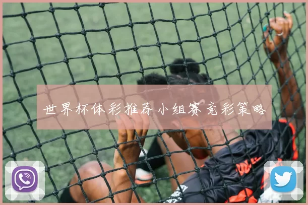 世界杯体彩推荐小组赛竞彩策略