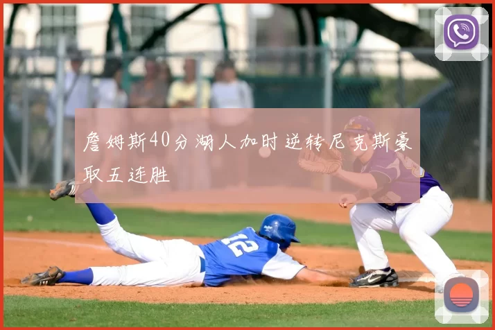 詹姆斯40分湖人加时逆转尼克斯豪取五连胜