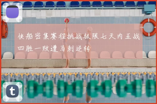 快船密集赛程挑战极限七天内五战四胜一败遭马刺逆转