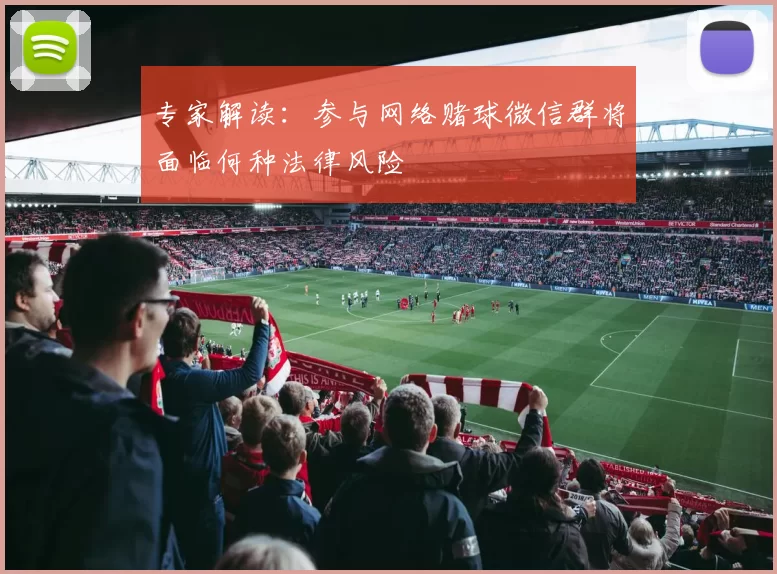 专家解读:参与网络赌球微信群将面临何种法律风险